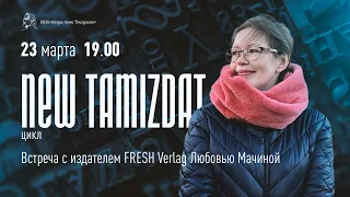 Встреча с издателем FRESH Verlag Любовью Мачиной