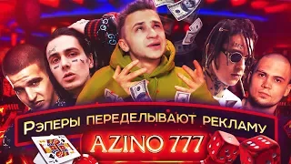 FACE, Kizaru, ATL и Feduk рекламируют АЗИНО ТРИ ТОПОРА