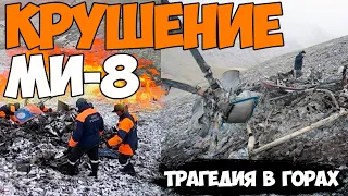 Крушение МИ-8!!!#крушение ми-8#крушение вертолета#падение вертолета#авария ми-8#катастрофа#крушение