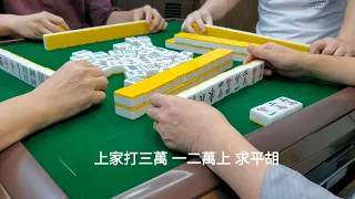 清一色平胡八番