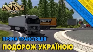 Подорож Україною | Euro Truck Simulator 2 [Українською] [Stream]