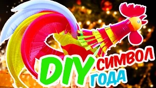 DIY НА НОВЫЙ ГОД / НОВЫЙ ГОД 2017 / СИМВОЛ ГОДА 2017