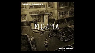 Cанек Zamuts ft. IGOR KRIK - Молча (2011)