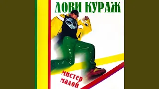 Лимонад (Bonus Track)