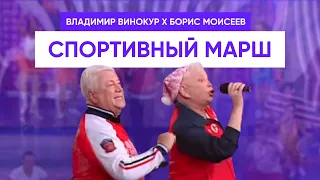 Владимир Винокур и Борис Моисеев - Спортивный марш