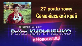 Раїса Кириченко в Новоселиці 16.10.1994