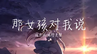 【纯享版】深情催泪对唱改编歌曲《那女孩对我说》胡彦斌/隔壁老樊