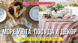 Стильный декор и посуда от KUCHENLAND. Секреты сервировки обеденного стола. Дизайн интерьера.