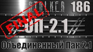 Сталкер ОП 2.1 - Объединенный Пак 2.1 Прохождение 186 ФИНАЛ: ДОСТИЖЕНИЕ STALKER и КАК УБИТЬ БУБУЛЮКУ