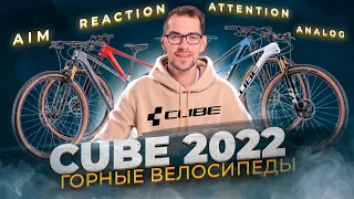 CUBE 2022. Горные велосипеды. Aim, Reaction, Acid, Analog, Attention, Elite, Access