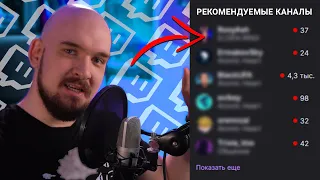 Twitch СТАНОВИТСЯ ЛУЧШЕ? | Система рекомендаций на твиче