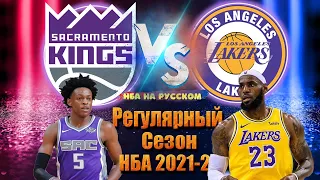 🔥 ЛЕЙКЕРС - КИНГС / Lakers - Kings / Хайлайты НБА на русском