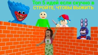 Топ 5 ИДЕЙ чем заняться в СТРОЙТЕ ЧТОБЫ ВЫЖИТЬ | РОБЛОКС | ROBLOX | RB_LIZA💞