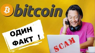 Афера, которую не замечают ! | Is Bitcoin a scam?