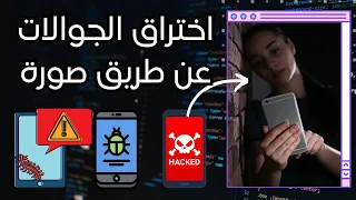 اختراق الجوال عن طريق صورة | حقيقة أم كذبة؟