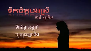 ទឹកចិត្តបងស្រី​ by ខាត់ សុឃីម ( Lyrics Audio )