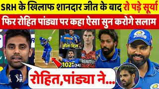 MI Vs SRH:जीत के बाद रो पड़े SuryaKumar फिर Rohit Pandya के लिए कहा ऐसा सुन करोगे सलाम