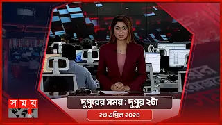 দুপুরের সময় | দুপুর ২টা | ২৩ এপ্রিল ২০২৪ | Somoy TV Bulletin 2pm| Latest Bangladeshi News