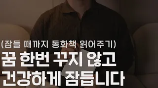 빗소리 수면음악보다는 잠잘 때 듣는 동화가 제 맛이지  [고전의 숲]ㅣ남자ASMRㅣ책 읽어주는 남자ㅣ오디오북