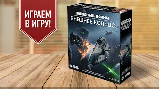 ЗВЁЗДНЫЕ ВОЙНЫ: ВНЕШНЕЕ КОЛЬЦО — Играем в настольную игру