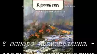 Ю.  Бондарев "Горячий снег" - буктрейлер