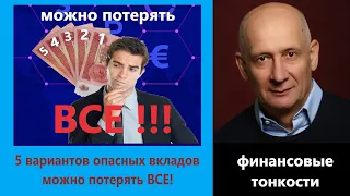 5 вариантов опасных вкладов Можно потерять все все деньги