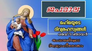 ജപമാല / മഹിമയുടെ ദിവ്യരഹസ്യങ്ങൾ/Rosary prayer may 5/ glorious mysteries Malayalam