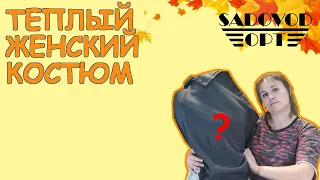 Женский ❄ ТЕПЛЫЙ КОСТЮМ ❄ с рынка САДОВОД | Маша Копытина [sadovodopt]