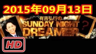 2015 09 13 有吉弘行のSUNDAY NIGHT DREAMER 2015 9 13 サンデーナイトドリーマー