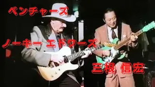 The Ventures　ベンチャーズ　ノーキーエドワーズ　　三根 信宏　　　　Misty/ ミスティー