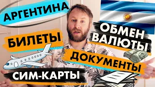 Что нужно знать про обмен валюты, сим-карты, покупку билетов, собираясь в АРГЕНТИНУ!