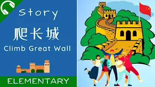 [ENG SUB] 爬长城 Mandarin Chinese Short Stories for Beginners | Elementary Chinese Listening Practice