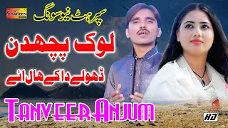 Lok Puchdin Dholey Da K Haal Hey | Tanver Anjum | Latest Punjabi And Saraiki Song 2019