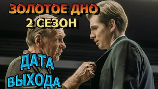 Золотое дно 2 сезон 1 серия - Дата Выхода, анонс, премьера, трейлер