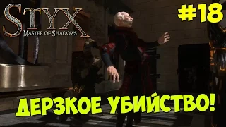 Styx : Master of Shadows - Прохождение #18 ДЕРЗКОЕ УБИЙСТВО!