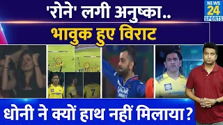 Big News: CSK की हार के बाद Ms Dhoni ने नहीं मिलाया RCB से हाथ| Virat | Anushka दिखे भावुक