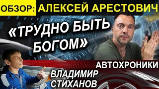 Алексей Арестович. Трудно быть Богом. Обзор