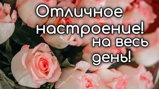 ❤️❤️❤️ПОЖЕЛАНИЕ НА ВЕСЬ ДЕНЬ❤️❤️❤️ С Добрым Утром Хорошего Дня. Доброе Утро! СТИХ