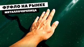 Что не так с металлочерепицей?