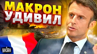 Все изменилось! Макрон снова удивил. Войска НАТО в Украине и подготовка к войне: новое заявление