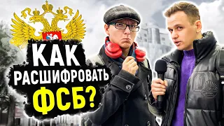 РАСШИФРУЙ 5 АББРЕВИАТУР и ПОЛУЧИ 1000 РУБЛЕЙ / Школьные вопросы прохожим