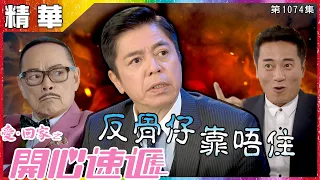 愛回家之開心速遞｜第1074集精華 反骨仔靠唔住｜歐瑞偉｜何啟南