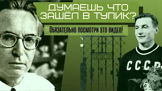 Депрессия? Посмотри это! | Иван УДОДОВ | Выжил в лагере смертников | Круг Чести | Георгий Стадник