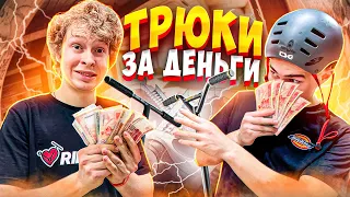 СУМАСШЕДШИЕ ТРЮКИ ЗА ДЕНЬГИ | СЛОМАЛ ВИЛКУ?