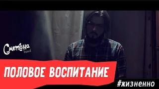 ПОЛОВОЕ ВОСПИТАНИЕ (#Жизненно)