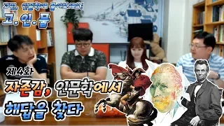 바닥에 떨어진 자존감 회복하려면? 고민, 인문학에 물어보세요, 이번 주제는 자존감!