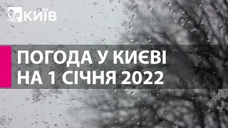 Погода у Києві на 1 січня 2022