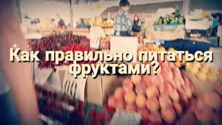 Фрукторианство. Как не Страдать Питаясь Фруктами? Влог на Фруктах