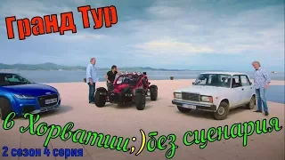 Гранд Тур в Хорватии (1 эпизод) 2 сезон 4 серия Без сценария Grand Tour in Croatia