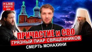 Трагическая смерть монахини. Богохульство и цинизм в РПЦ. Лишение сана Последние времена | ОТЕЦ ПЕТР